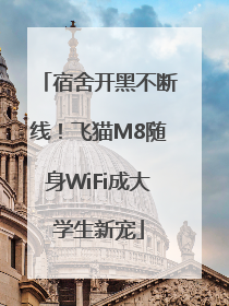 宿舍开黑不断线！飞猫M8随身WiFi成大学生新宠