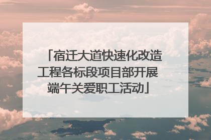 宿迁大道快速化改造工程各标段项目部开展端午关爱职工活动