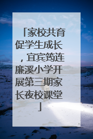 家校共育促学生成长，宜宾筠连廉溪小学开展第三期家长夜校课堂