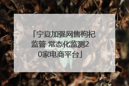 宁夏加强网售枸杞监管 常态化监测20家电商平台