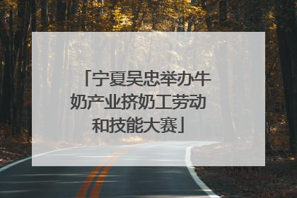 宁夏吴忠举办牛奶产业挤奶工劳动和技能大赛