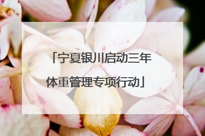 宁夏银川启动三年体重管理专项行动