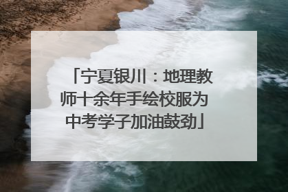 宁夏银川：地理教师十余年手绘校服为中考学子加油鼓劲