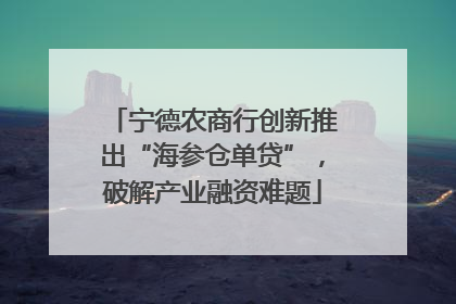 宁德农商行创新推出“海参仓单贷”，破解产业融资难题