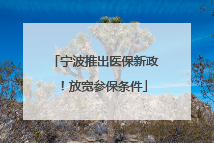 宁波推出医保新政！放宽参保条件