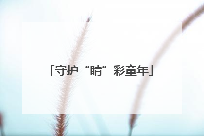 守护“睛”彩童年