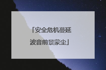 安全危机蔓延 波音前景蒙尘