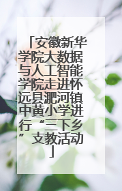 安徽新华学院大数据与人工智能学院走进怀远县淝河镇中黄小学进行“三下乡”支教活动