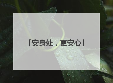 安身处，更安心
