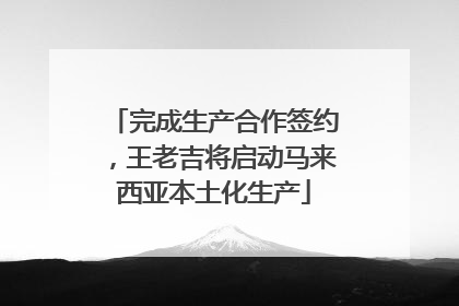 完成生产合作签约，王老吉将启动马来西亚本土化生产