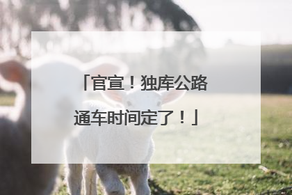 官宣！独库公路通车时间定了！