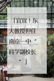 官宣！东大教授担任南京一中“科学副校长”