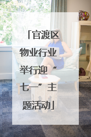 官渡区物业行业举行迎“七一”主题活动