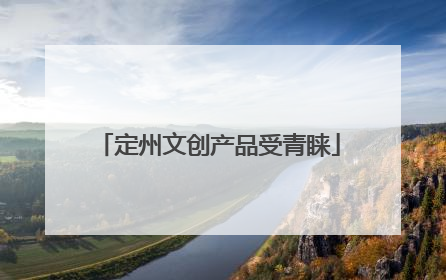 定州文创产品受青睐