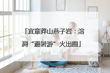 宜章莽山燕子岩：溶洞“避暑游”火出圈