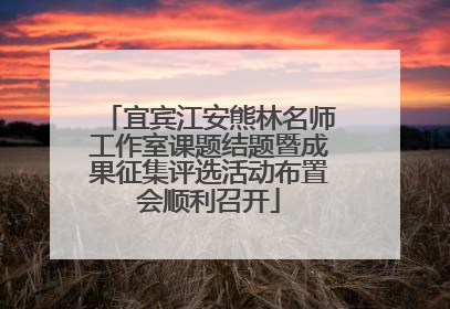宜宾江安熊林名师工作室课题结题暨成果征集评选活动布置会顺利召开