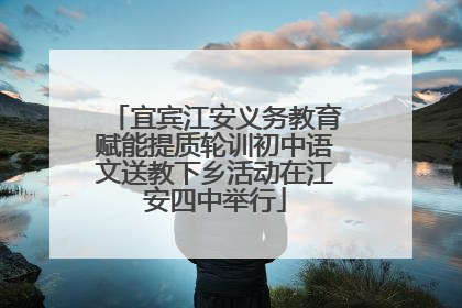 宜宾江安义务教育赋能提质轮训初中语文送教下乡活动在江安四中举行