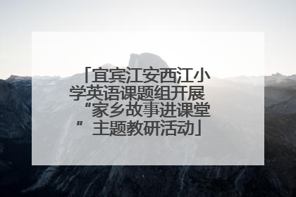 宜宾江安西江小学英语课题组开展“家乡故事进课堂”主题教研活动