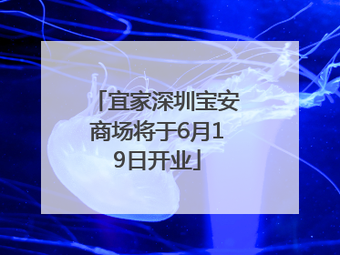 宜家深圳宝安商场将于6月19日开业