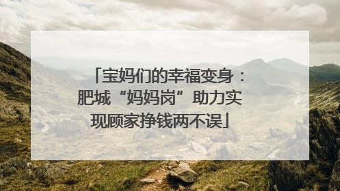 宝妈们的幸福变身：肥城“妈妈岗”助力实现顾家挣钱两不误