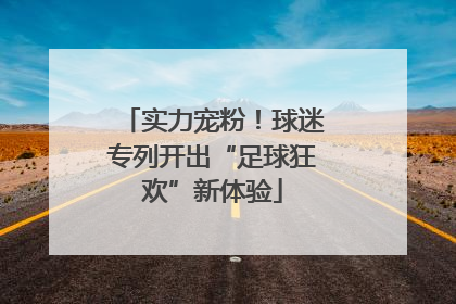 实力宠粉！球迷专列开出“足球狂欢”新体验