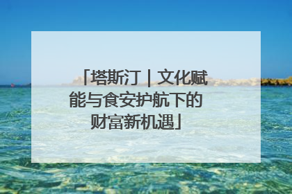 塔斯汀｜文化赋能与食安护航下的财富新机遇