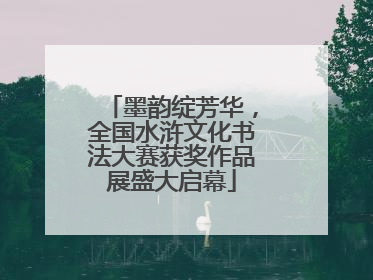 墨韵绽芳华，全国水浒文化书法大赛获奖作品展盛大启幕