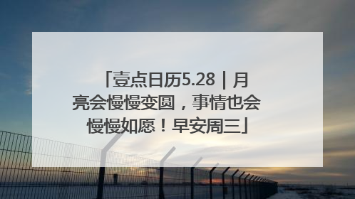 壹点日历5.28｜月亮会慢慢变圆，事情也会慢慢如愿！早安周三