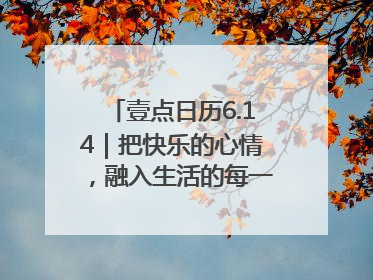 壹点日历6.14｜把快乐的心情，融入生活的每一天每一刻！早安