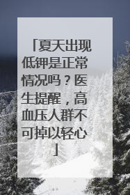 夏天出现低钾是正常情况吗？医生提醒，高血压人群不可掉以轻心
