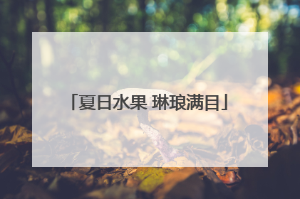 夏日水果 琳琅满目