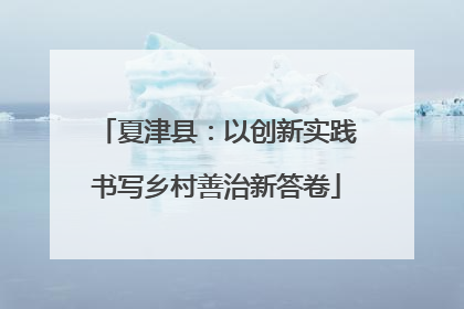 夏津县：以创新实践书写乡村善治新答卷