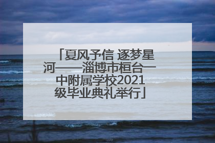 夏风予信 逐梦星河——淄博市桓台一中附属学校2021级毕业典礼举行