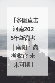 多图直击河南2025年新高考｜南阳：高考收官 未来可期