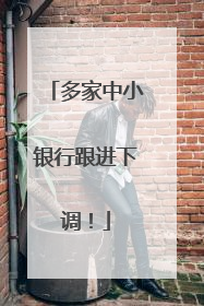 多家中小银行跟进下调！