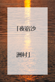 夜宿沙洲村