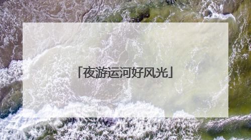 夜游运河好风光