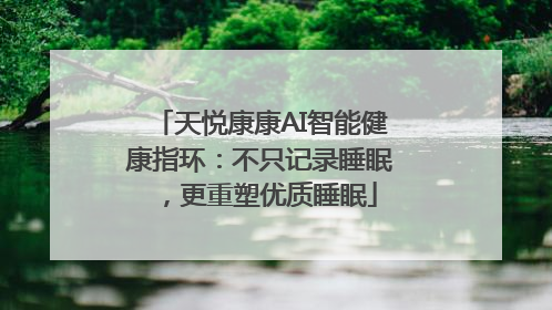 天悦康康AI智能健康指环：不只记录睡眠，更重塑优质睡眠
