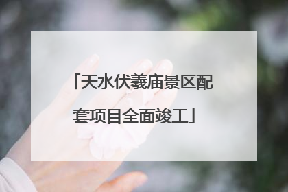 天水伏羲庙景区配套项目全面竣工