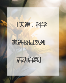 天津：科学家进校园系列活动启幕