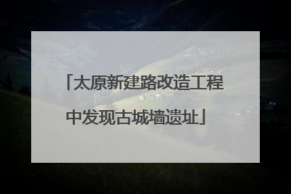 太原新建路改造工程中发现古城墙遗址