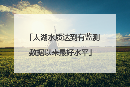 太湖水质达到有监测数据以来最好水平