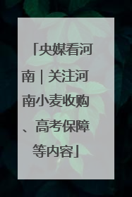 央媒看河南｜关注河南小麦收购、高考保障等内容