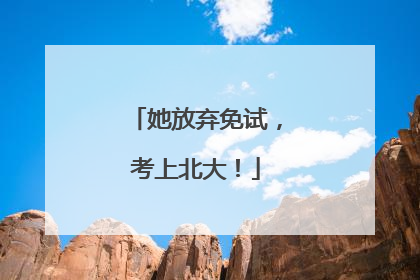 她放弃免试，考上北大！