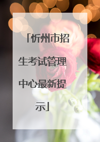 忻州市招生考试管理中心最新提示