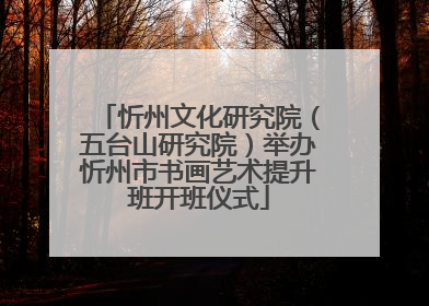 忻州文化研究院（五台山研究院）举办忻州市书画艺术提升班开班仪式