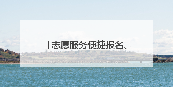志愿服务便捷报名、服务积分可兑好礼！快来丰台“碰一下”