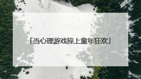 当心理游戏撞上童年狂欢
