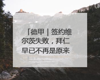 德甲｜签约维尔茨失败，拜仁早已不再是原来那个唯我独尊的老大