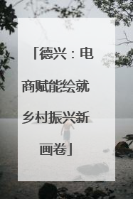 德兴：电商赋能绘就乡村振兴新画卷